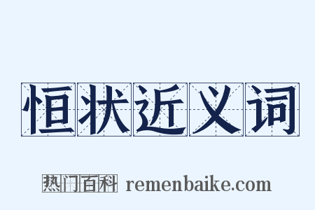 恒状近义词是什么意思的图片